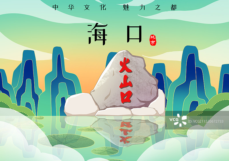 海南海口火山口图片素材