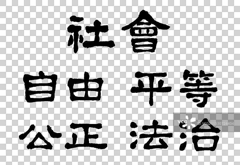 社会主义核心价值观社会层面—手写字毛笔书法国潮艺术字元素图片素材