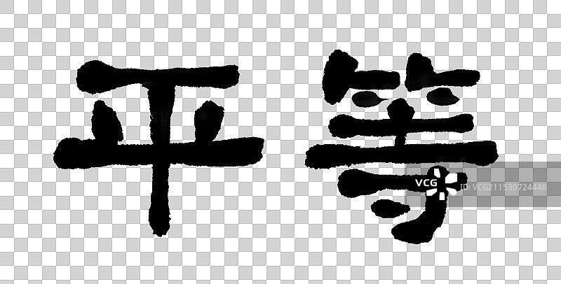 平等社会主义核心价值观—手写字毛笔书法国潮艺术字元素图片素材