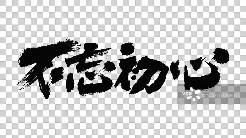 中国手写毛笔字体，不忘初心图片素材