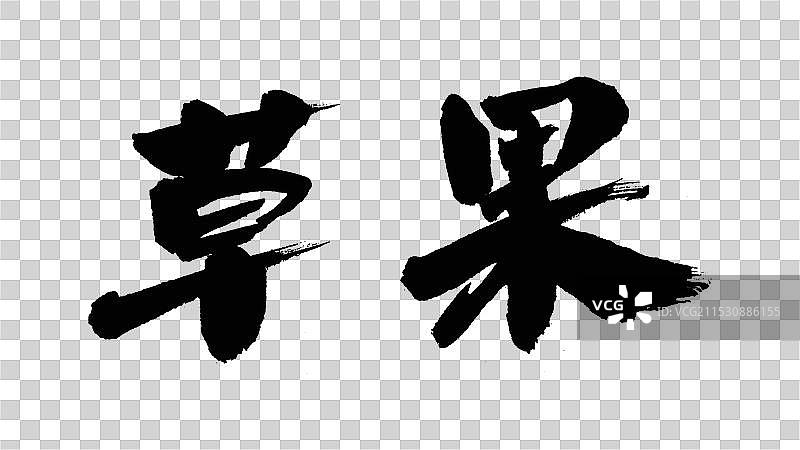 中国手写毛笔字体，草果图片素材