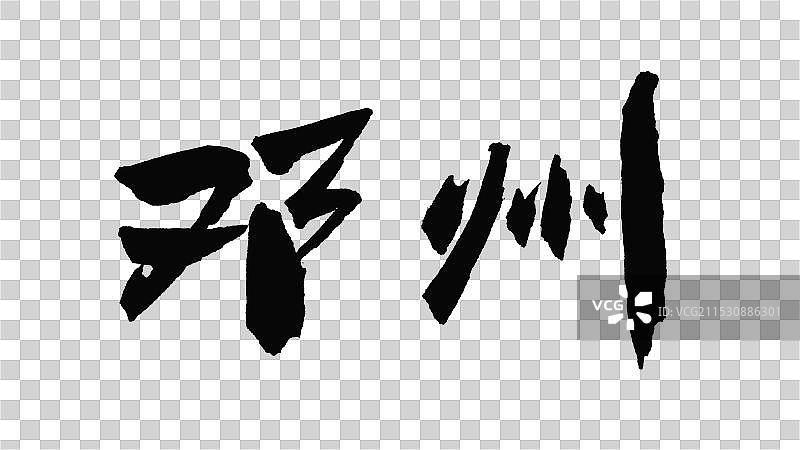 中国手写毛笔字体，邓州图片素材