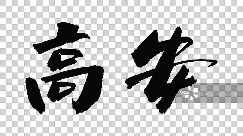 中国手写毛笔字体，高安图片素材