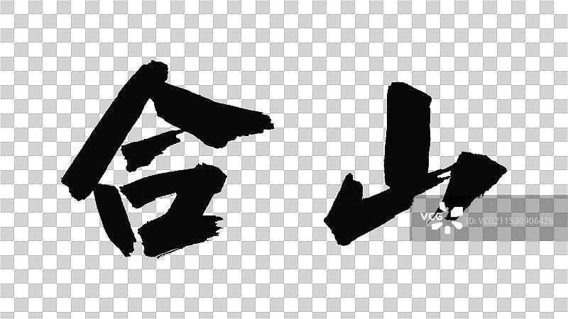 中国手写毛笔字体，合山图片素材