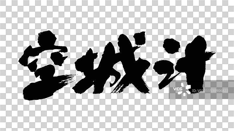 中国手写毛笔字体，空城计图片素材