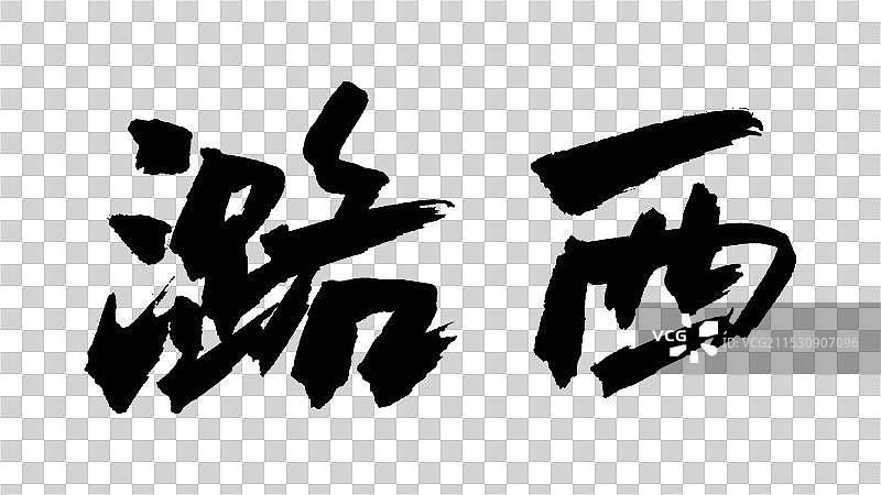 中国手写毛笔字体，潞西图片素材