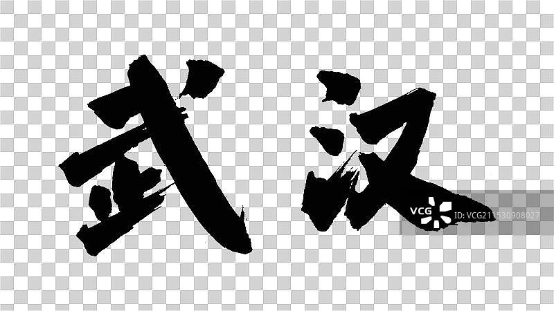 中国手写毛笔字体，武汉图片素材