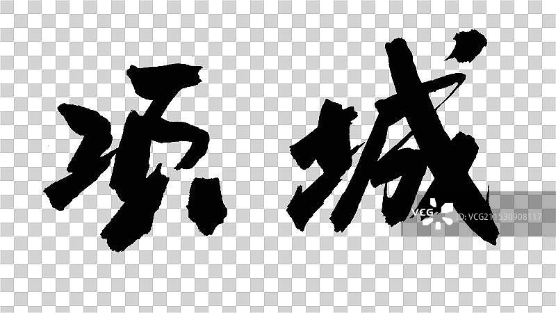 中国手写毛笔字体，项城图片素材