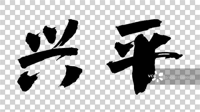 中国手写毛笔字体，兴平图片素材