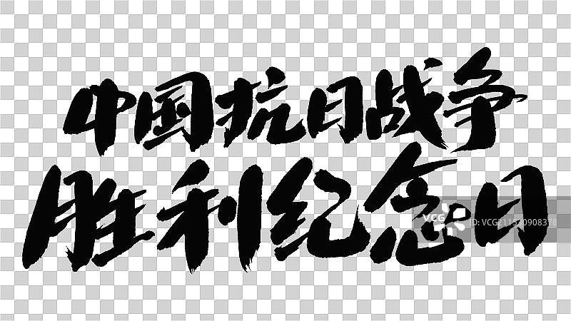 中国手写毛笔字体，中国抗日战争胜利纪念日图片素材