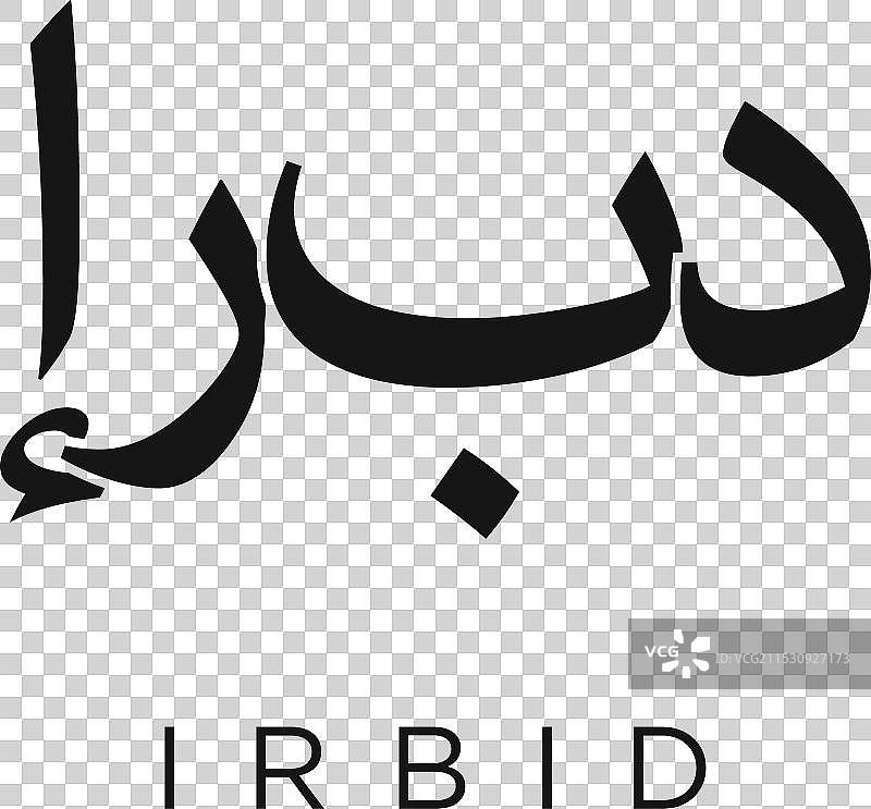 约旦伊尔比德的徽章设计特色是一个图片素材