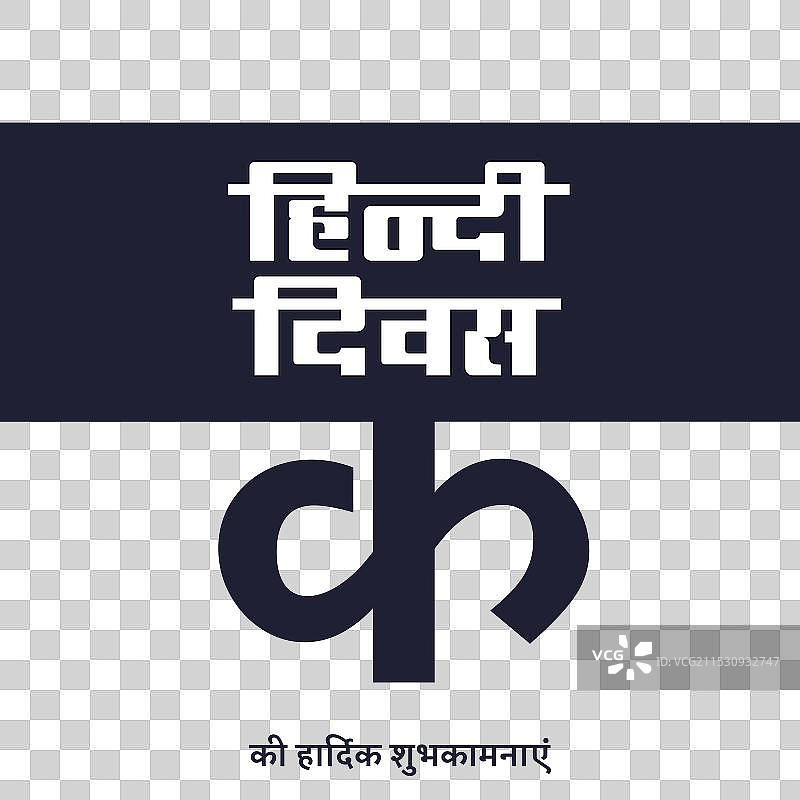 国家印地语日模板，带有印地语字体图片素材