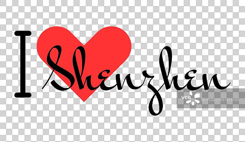 我爱中国深圳市手绘字母图片素材