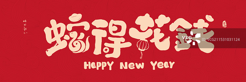 2025蛇年书法毛笔字蛇得花钱图片素材