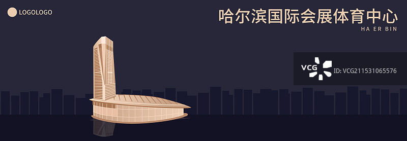 哈尔滨国际会展体育中心矢量插画海报展板，黑金哈尔滨亚冬会，黑龙江旅游经济科技贸易全球化一带一路图片素材