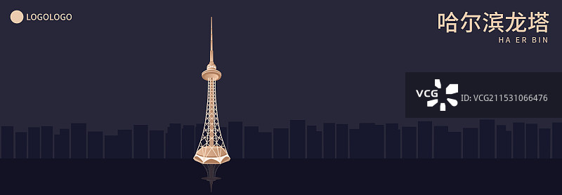 哈尔滨龙塔矢量插画海报展板，黑金哈尔滨亚冬会，黑龙江旅游经济科技贸易全球化一带一路丝绸之路图片素材