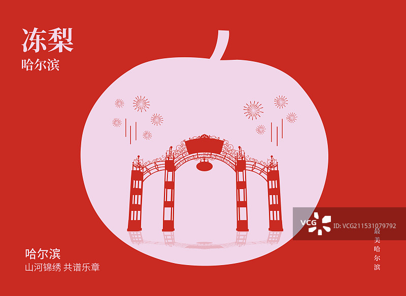 哈尔滨特产冻梨与哈尔滨哈尔滨中央大街一带一路丝绸之路亚冬会旅游高端创意剪纸插画海报模版图片素材