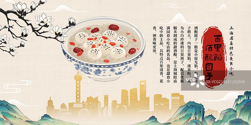 中国风国风水墨风上海特色小吃百果馅酒酿圆子插画健康特色美食年俗美味二十四节气插画图片素材