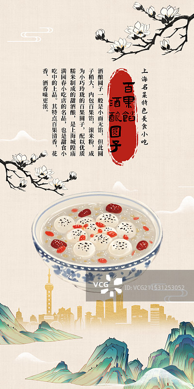 中国风国风水墨风上海特色小吃百果馅酒酿圆子插画健康特色美食年俗美味二十四节气插画图片素材