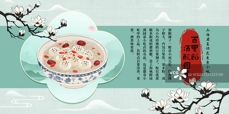 中国风国风水墨风上海特色小吃百果馅酒酿圆子插画健康特色美食年俗美味二十四节气插画图片素材