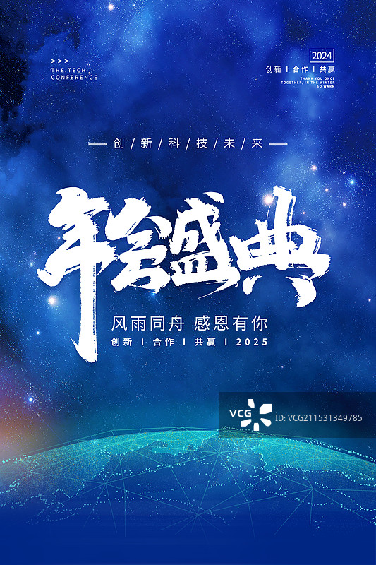 企业科技风年会盛 全通用海报模版 年会创意星空展板 人工智能科技梦幻商务会议PPT背景 竖版图片素材