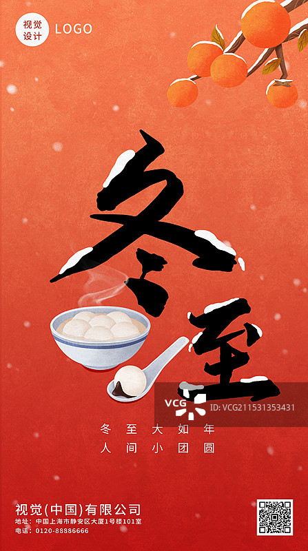 冬至节气汤圆海报设计模板图片素材
