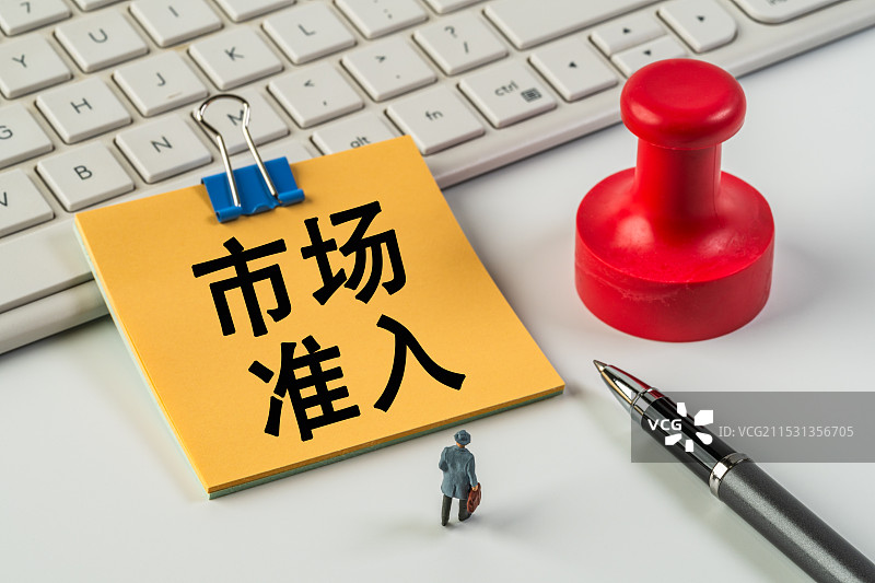 市场准入图片素材