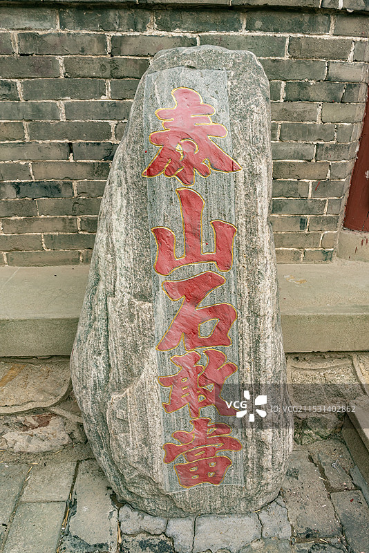 中国山东泰安著名景点泰山旅游风景区，岱庙行宫的泰山石敢当雕刻，户外白昼无人图像摄影图片素材