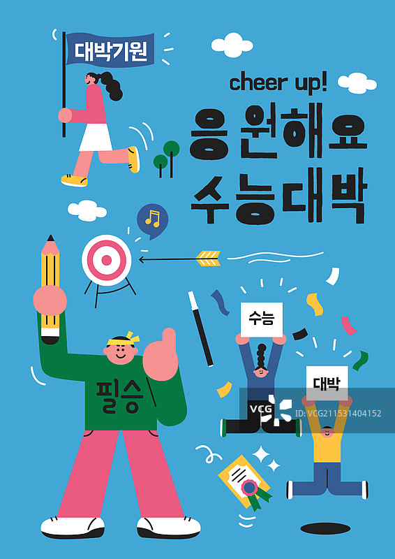 大学学业能力测试，D-Day，考生，学习，加油图片素材