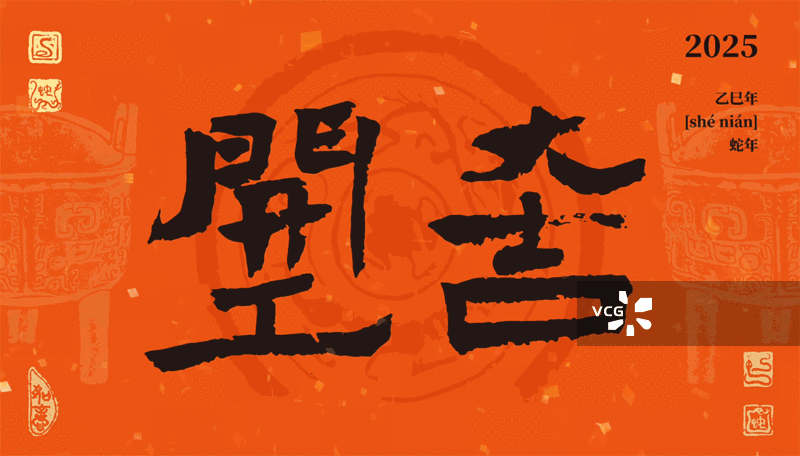 2025乙巳年，蛇年，福字，春节，GIF动图，gif动态图图片素材