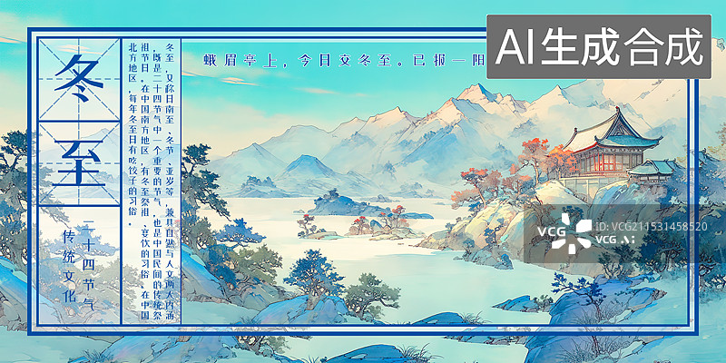 【AI数字艺术】冬天冬至节气海报设计模板，24节气自然风景插画，唯美清新中国风新中式风格手绘水墨水彩画图片素材