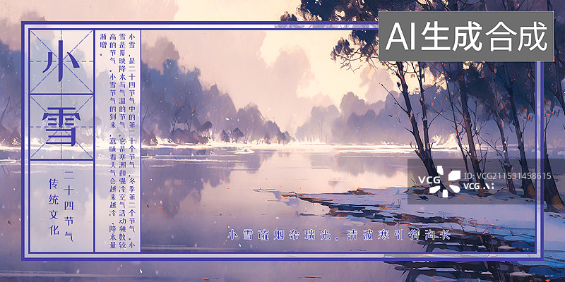 【AI数字艺术】冬天小雪节气海报设计模板，24节气自然风景插画，唯美清新中国风新中式风格手绘水墨水彩画图片素材