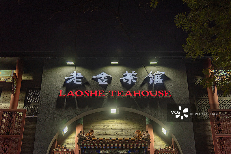 北京老舍茶馆图片素材