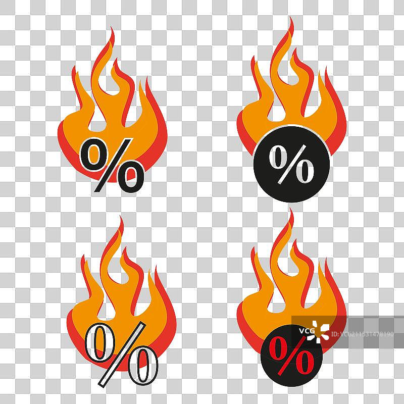 折扣火焰图标百分比符号火热图片素材