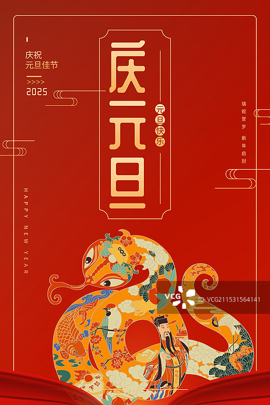 蛇年元旦海报图片素材