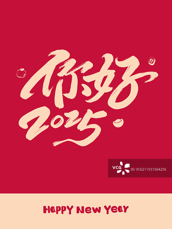 2025蛇年民俗书法毛笔字hello 2025图片素材