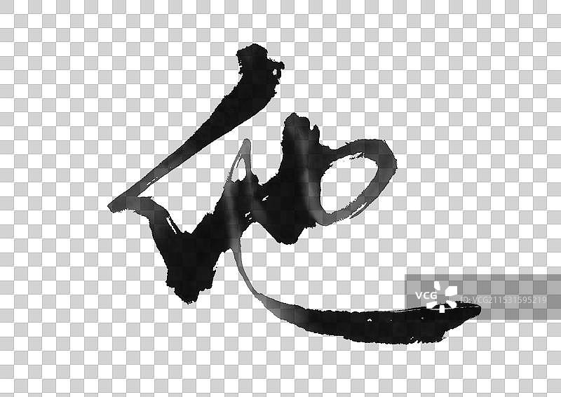 书法作品他传统文化毛笔字软笔字设计行书字帖练字性别差异免抠透明素材图片素材