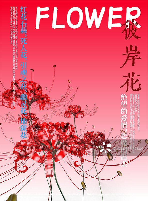 3D花卉红花石蒜彼岸花设计海报图片素材