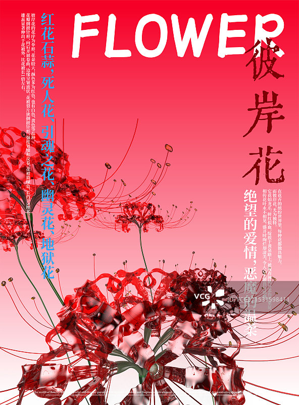 3D花卉红花石蒜彼岸花设计海报图片素材