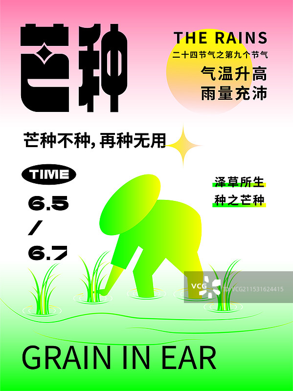二十四节气芒种插画字体版式设计扁平渐变图片素材