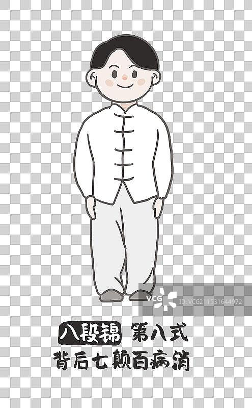 手绘八段锦卡通体式插画元素图片素材
