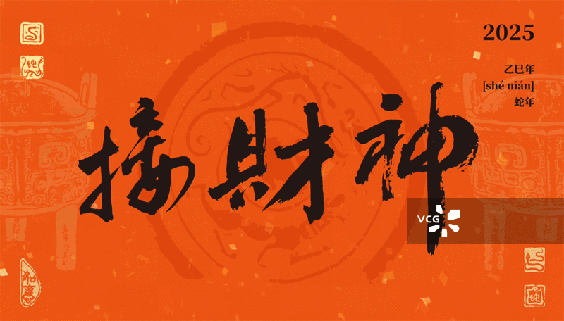 接财神，2025乙巳年，蛇年，福字，春节，GIF动图，gif动态图图片素材