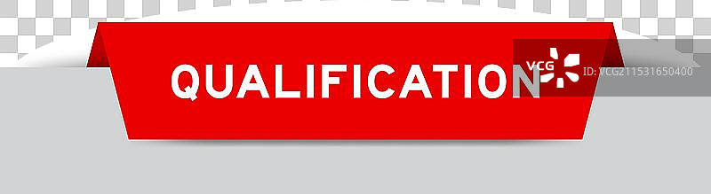 红色插入标签，上面写着“资格”图片素材