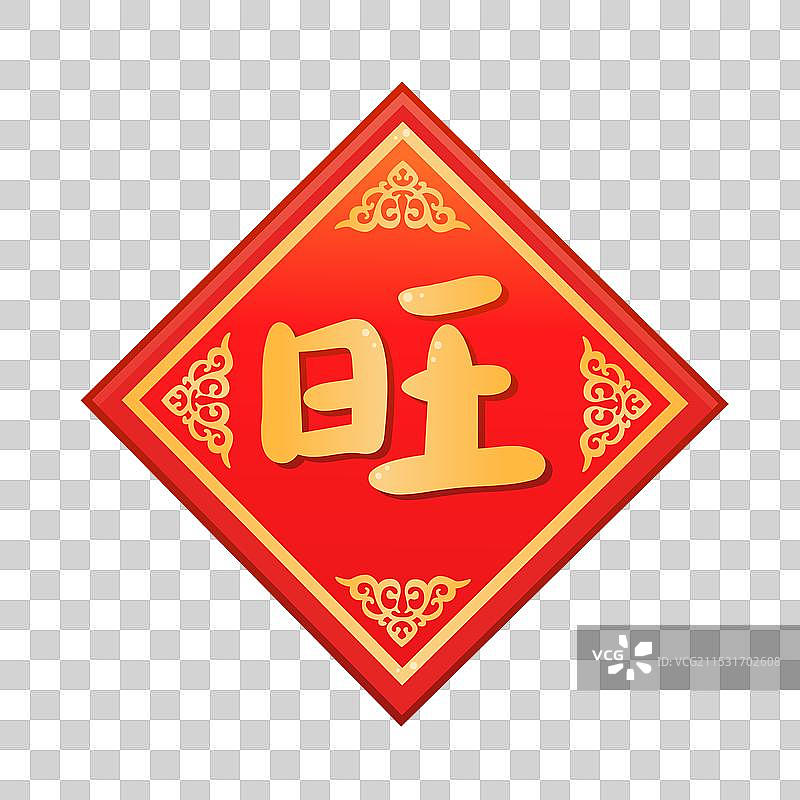 旺字帖窗贴门贴春联图片素材