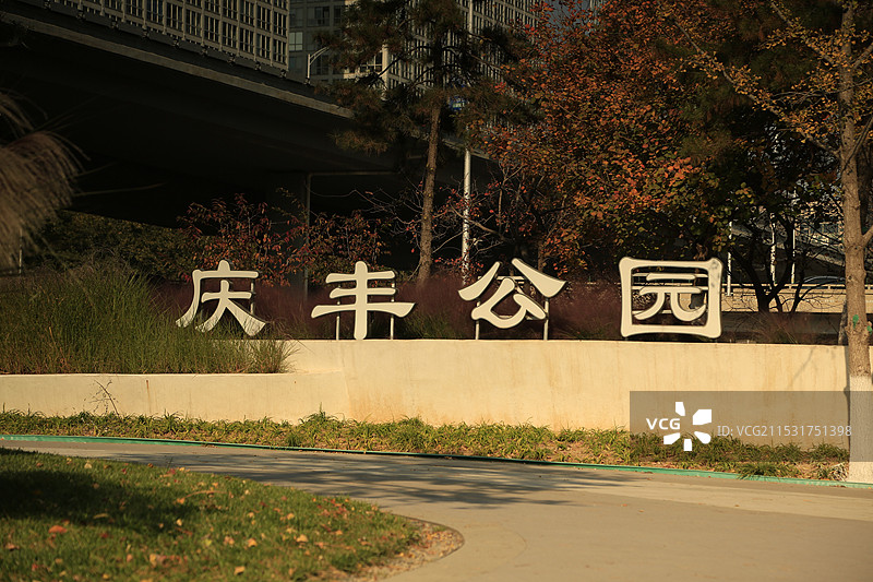 北京庆丰公园图片素材