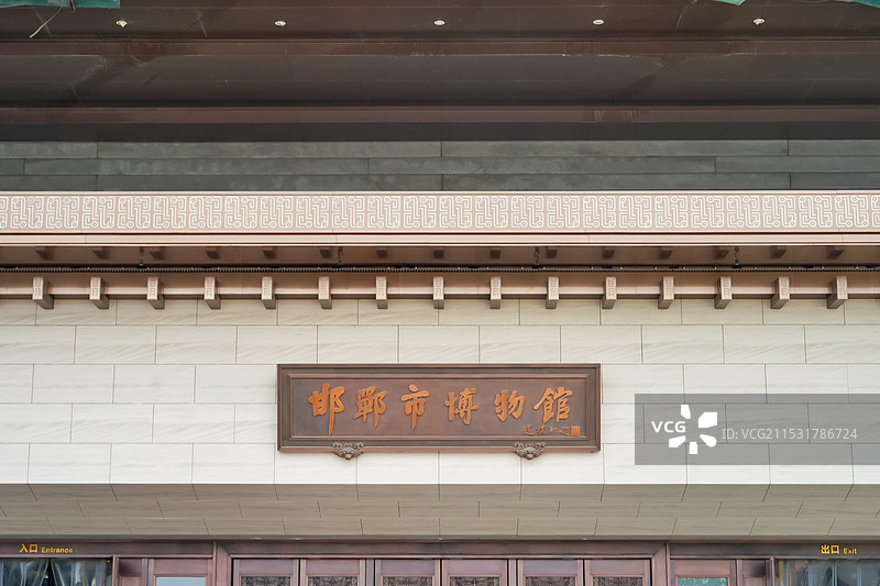 邯郸市博物馆图片素材