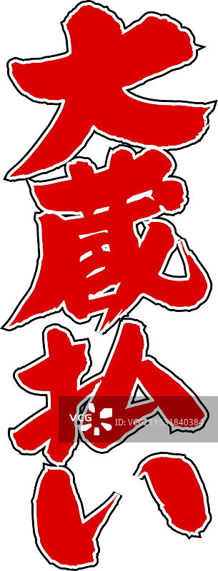 大仓库清仓图片素材