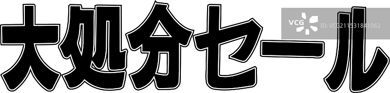 大清仓销售图片素材
