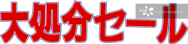 大清仓销售图片素材