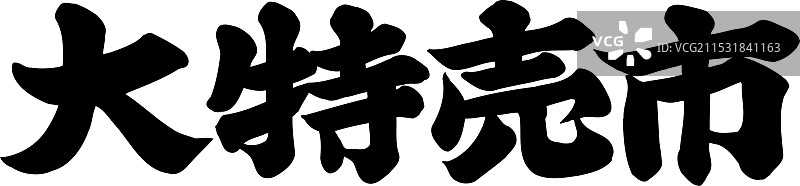 大型特殊市场图片素材